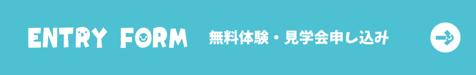 無料体験・見学会申し込み