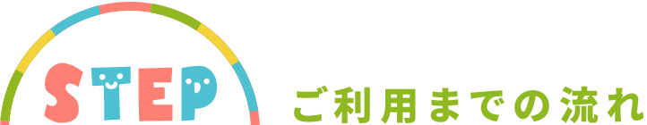 STEP ご利用までの流れ